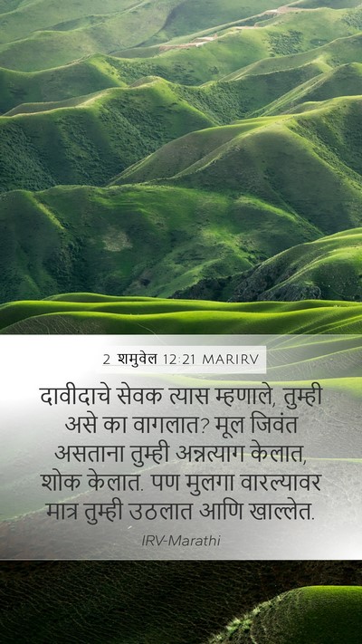 2 शमुवेल 12:21 MARIRV Mobile Phone Wallpaper - दावीदाचे सेवक - Mobile Bible Verse Wallpaper