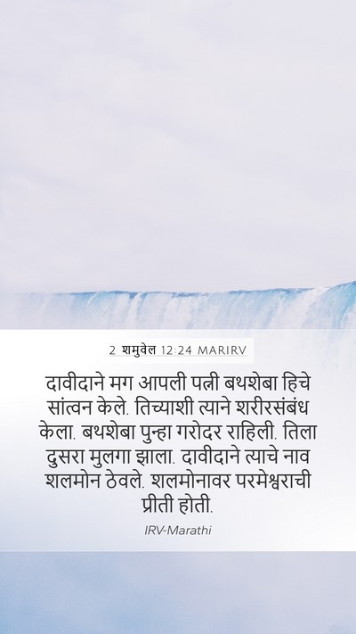2 शमुवेल 12:24 MARIRV Mobile Phone Wallpaper - दावीदाने मग आपली - Mobile Bible Verse Wallpaper
