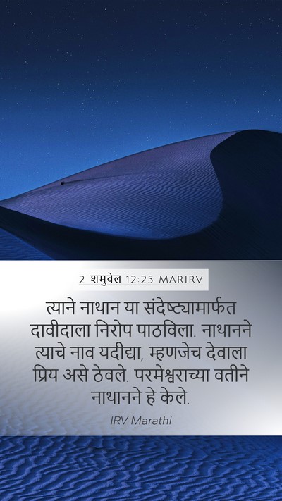 2 शमुवेल 12:25 MARIRV Bible Verse Image