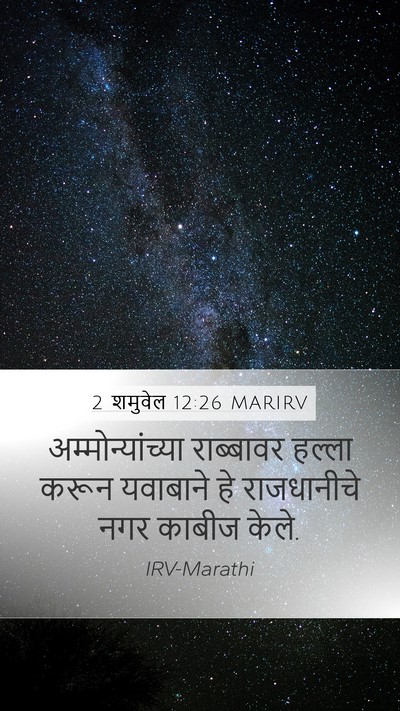 2 शमुवेल 12:26 MARIRV Bible Verse Image