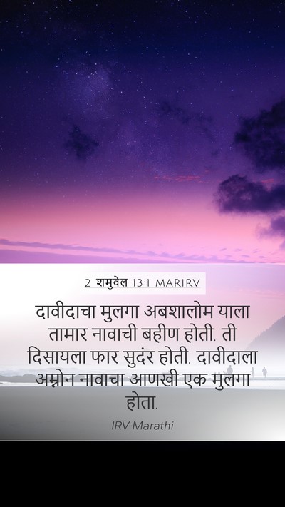 2 शमुवेल 13:1 MARIRV Bible Verse Image