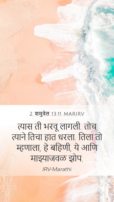 2 शमुवेल 13:11 MARIRV Mobile Phone Wallpaper - त्यास ती भरवू - Mobile Bible Verse Wallpaper