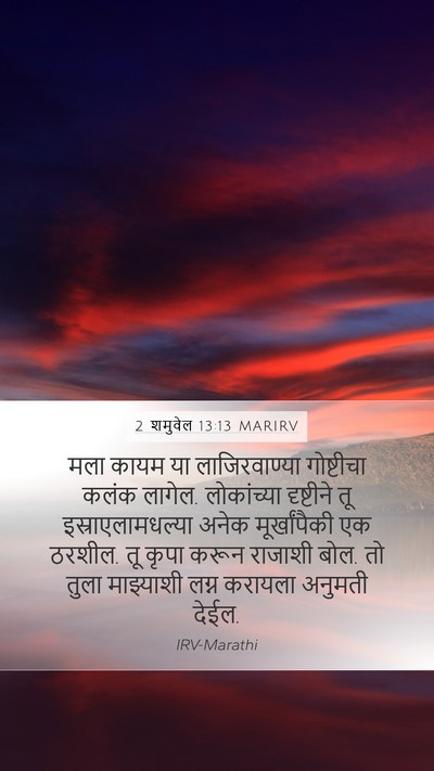 2 शमुवेल 13:13 MARIRV Bible Verse Image