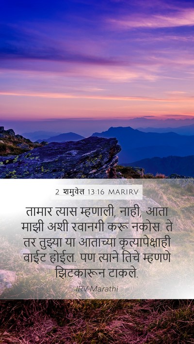 2 शमुवेल 13:16 MARIRV Mobile Phone Wallpaper - तामार त्यास - Mobile Bible Verse Wallpaper