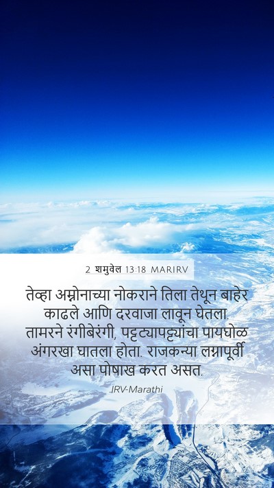 2 शमुवेल 13:18 MARIRV Bible Verse Image