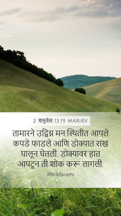 2 शमुवेल 13:19 MARIRV Bible Verse Image