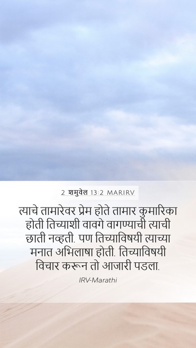 2 शमुवेल 13:2 MARIRV Mobile Phone Wallpaper - त्याचे तामारेवर - Mobile Bible Verse Wallpaper