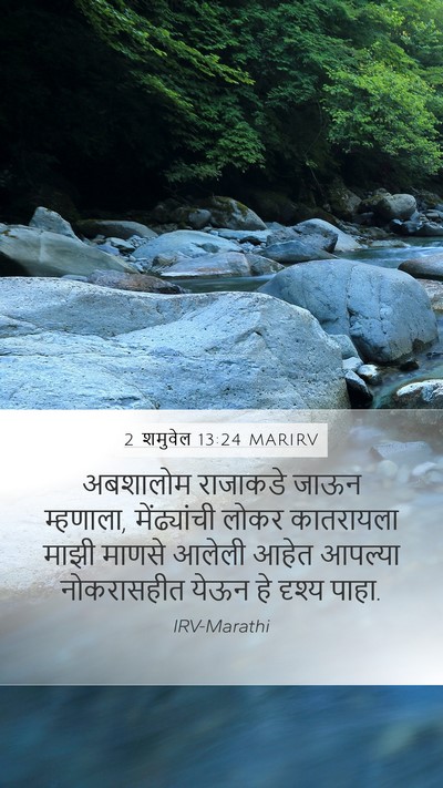 2 शमुवेल 13:24 MARIRV Bible Verse Image