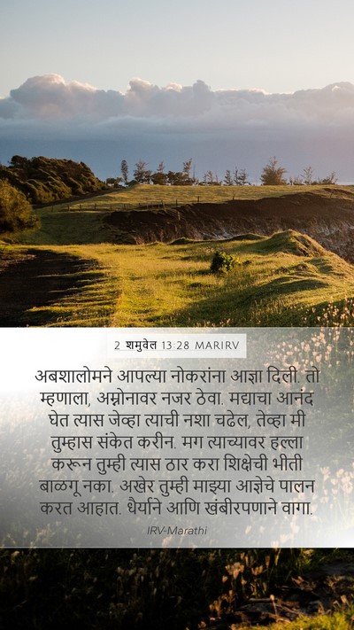 2 शमुवेल 13:28 MARIRV Bible Verse Image
