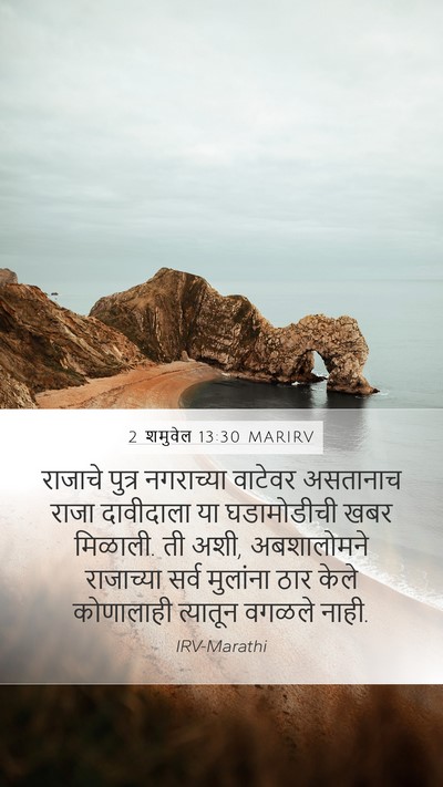2 शमुवेल 13:30 MARIRV Bible Verse Image