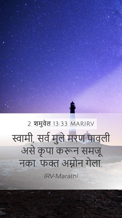 2 शमुवेल 13:33 MARIRV Bible Verse Image