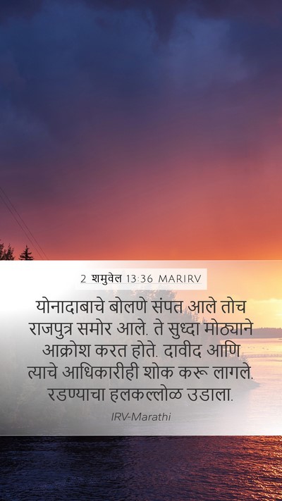 2 शमुवेल 13:36 MARIRV Mobile Phone Wallpaper - योनादाबाचे बोलणे - Mobile Bible Verse Wallpaper