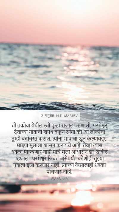 2 शमुवेल 14:11 MARIRV Bible Verse Image