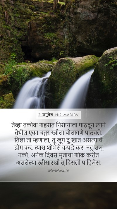 2 शमुवेल 14:2 MARIRV Bible Verse Image
