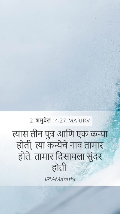 2 शमुवेल 14:27 MARIRV Bible Verse Image