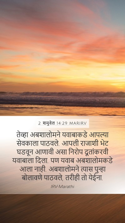 2 शमुवेल 14:29 MARIRV Mobile Phone Wallpaper - तेव्हा अबशालोमने - Mobile Bible Verse Wallpaper