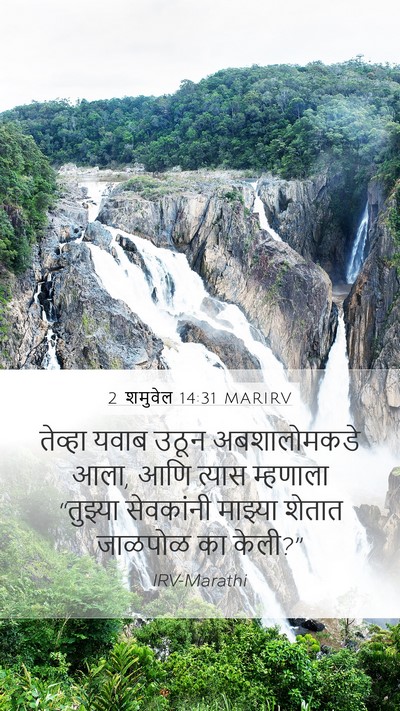 2 शमुवेल 14:31 MARIRV Mobile Phone Wallpaper - तेव्हा यवाब उठून - Mobile Bible Verse Wallpaper