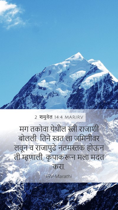 2 शमुवेल 14:4 MARIRV Bible Verse Image