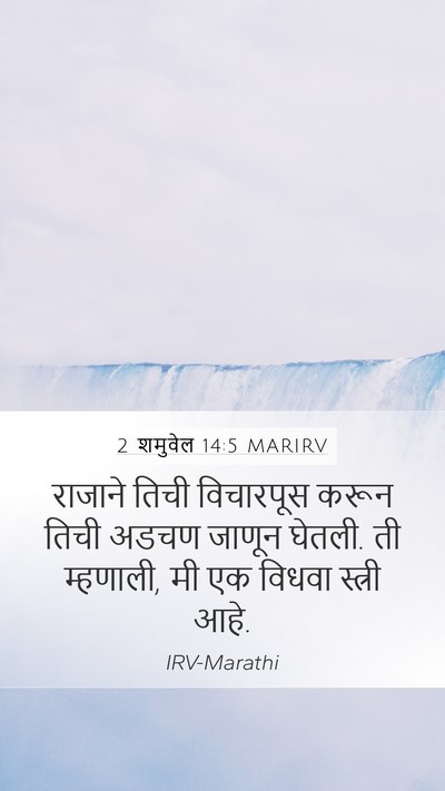 2 शमुवेल 14:5 MARIRV Bible Verse Image