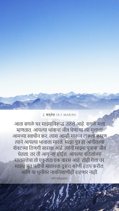 2 शमुवेल 14:7 MARIRV Mobile Phone Wallpaper - आता सगळे घर - Mobile Bible Verse Wallpaper