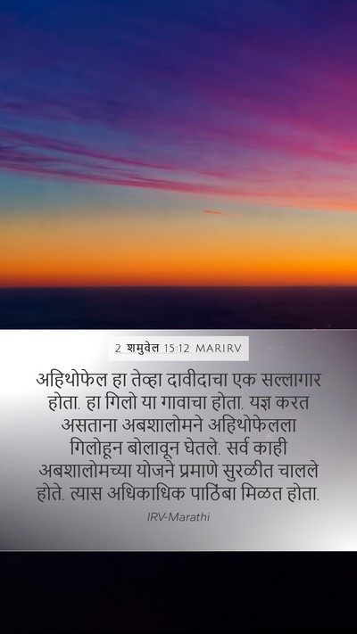 2 शमुवेल 15:12 MARIRV Bible Verse Image