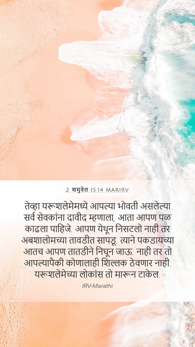 2 शमुवेल 15:14 MARIRV Bible Verse Image