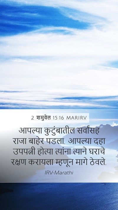 2 शमुवेल 15:16 MARIRV Bible Verse Image