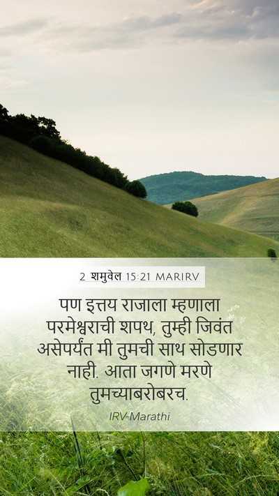 2 शमुवेल 15:21 MARIRV Bible Verse Image