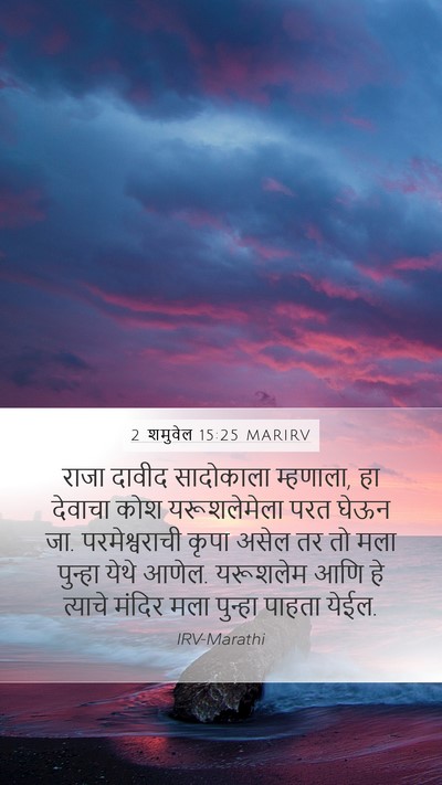 2 शमुवेल 15:25 MARIRV Bible Verse Image