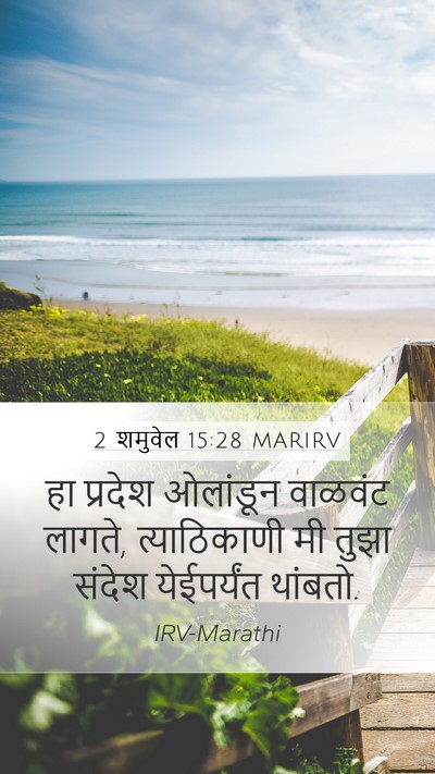 2 शमुवेल 15:28 MARIRV Bible Verse Image