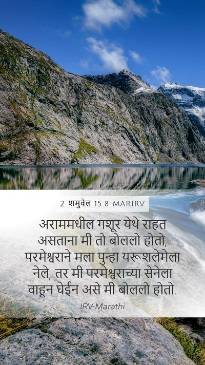 2 शमुवेल 15:8 MARIRV Bible Verse Image