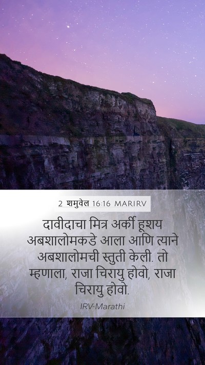 2 शमुवेल 16:16 MARIRV Bible Verse Image