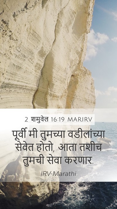 2 शमुवेल 16:19 MARIRV Mobile Phone Wallpaper - पूर्वी मी तुमच्या - Mobile Bible Verse Wallpaper
