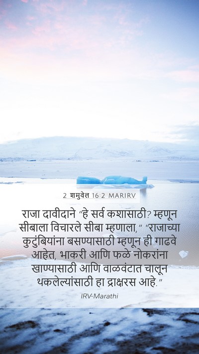 2 शमुवेल 16:2 MARIRV Mobile Phone Wallpaper - राजा दावीदाने “हे - Mobile Bible Verse Wallpaper