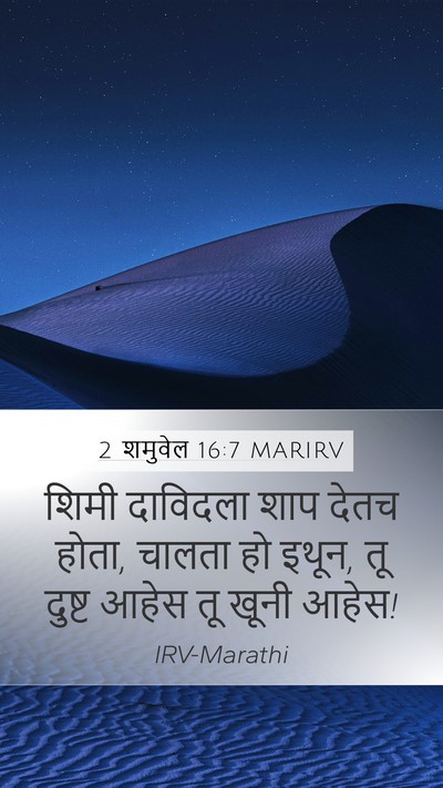 2 शमुवेल 16:7 MARIRV Bible Verse Image