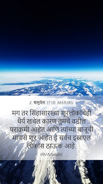 2 शमुवेल 17:10 MARIRV Bible Verse Image
