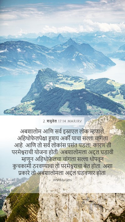 2 शमुवेल 17:14 MARIRV Bible Verse Image