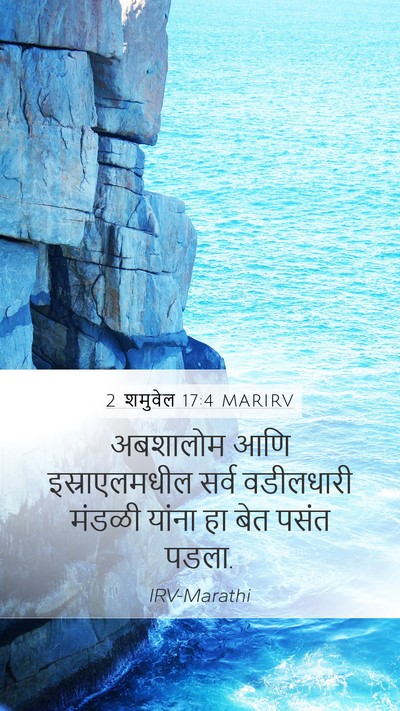 2 शमुवेल 17:4 MARIRV Mobile Phone Wallpaper - अबशालोम आणि - Mobile Bible Verse Wallpaper