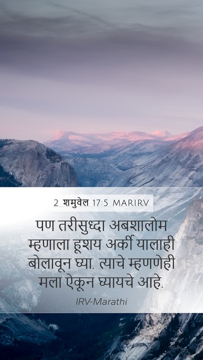 2 शमुवेल 17:5 MARIRV Mobile Phone Wallpaper - पण तरीसुध्दा - Mobile Bible Verse Wallpaper