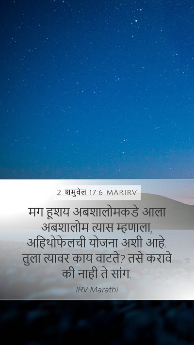 2 शमुवेल 17:6 MARIRV Mobile Phone Wallpaper - मग हूशय - Mobile Bible Verse Wallpaper