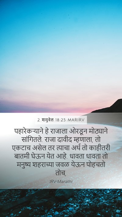 2 शमुवेल 18:25 MARIRV Mobile Phone Wallpaper - पहारेकऱ्याने हे - Mobile Bible Verse Wallpaper