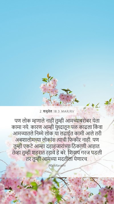 2 शमुवेल 18:3 MARIRV Bible Verse Image