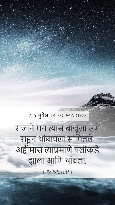 2 शमुवेल 18:30 MARIRV Mobile Phone Wallpaper - राजाने मग त्यास - Mobile Bible Verse Wallpaper