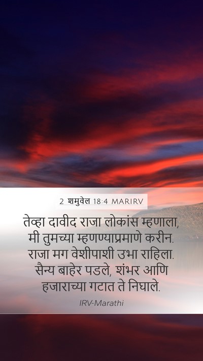 2 शमुवेल 18:4 MARIRV Mobile Phone Wallpaper - तेव्हा दावीद राजा - Mobile Bible Verse Wallpaper