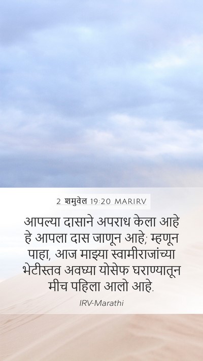 2 शमुवेल 19:20 MARIRV Mobile Phone Wallpaper - आपल्या दासाने - Mobile Bible Verse Wallpaper