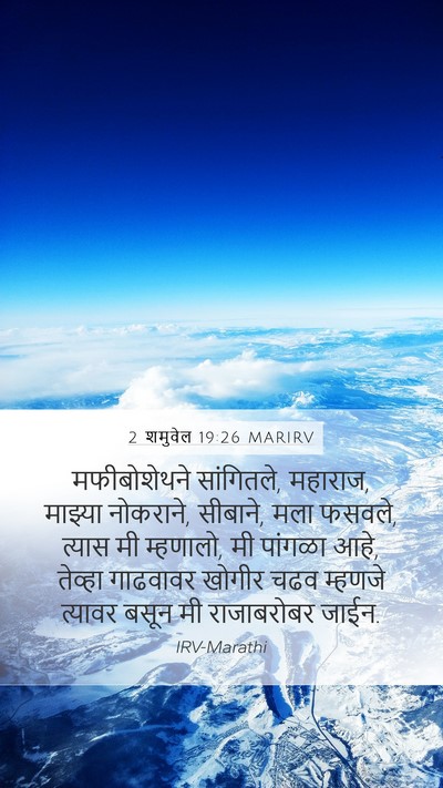 2 शमुवेल 19:26 MARIRV Bible Verse Image