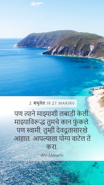 2 शमुवेल 19:27 MARIRV Bible Verse Image