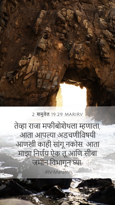 2 शमुवेल 19:29 MARIRV Mobile Phone Wallpaper - तेव्हा राजा - Mobile Bible Verse Wallpaper