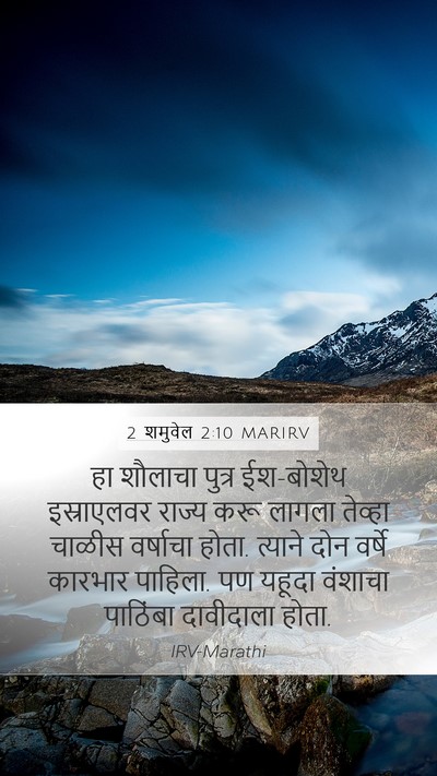 2 शमुवेल 2:10 MARIRV Mobile Phone Wallpaper - हा शौलाचा पुत्र - Mobile Bible Verse Wallpaper