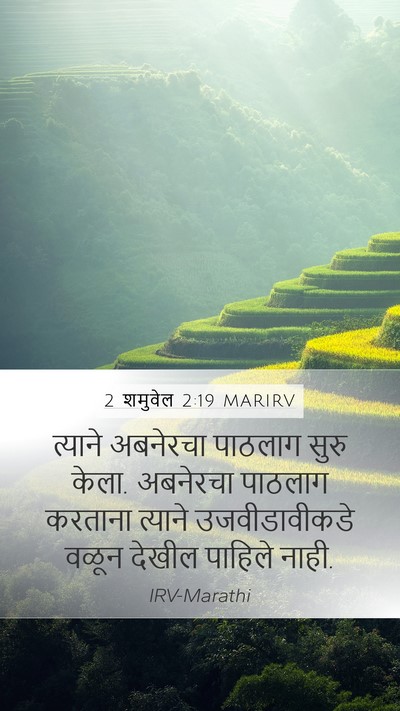 2 शमुवेल 2:19 MARIRV Bible Verse Image